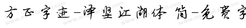 方正字迹-泽坚江湖体 简字体转换